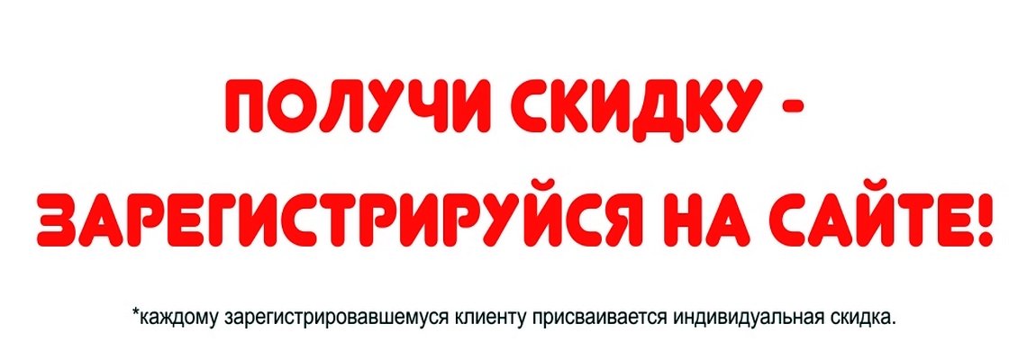 Зарегистрируйся и получи скидку
